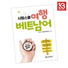 시원스쿨 여행 베트남어 책 + 책갈피 [KHBOOKS]