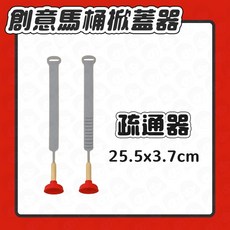 馬桶蓋提蓋器 輔助掀蓋 不沾手, 疏通器