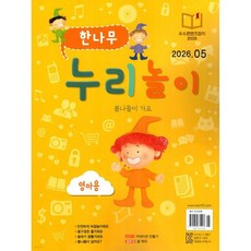 한나무 누리놀이 영아용 (월간) : 5월 [2026]