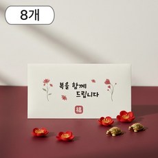 복과 사랑을 담은 일루베 고급 용돈봉투, 복, 8개