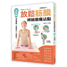 出色 放鬆筋膜終結痠痛沾黏：超圖解骨盆運動，改善體態、舒緩痠痛，高橋由紀專業指導, 健康樹, 高橋由紀