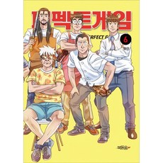 퍼펙트게임 Season3 6(완결), 북돋움