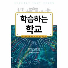 학습하는 학교:시스템사고를 통해 본 학교 복잡계 운영, 씨아이알, 피터 센게넬다 캠브론-맥카베티모시 루카스제니