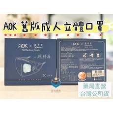 AOK 經典款 3D立體醫療口罩 (未滅菌) 50入 台灣製造 M/L/XL 尺寸, 詳見包裝, 詳見包裝, 詳見包裝, 成人立體XL藍色舊包裝