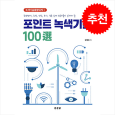 포인트 녹색기술 100선, 문운당, 김정호