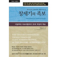 하나님의 구속사적 경륜으로 본창세기의 족보:아담부터 아브라함까지 20대 족장의 족보, 사단법인 성경보수구속사운동센터