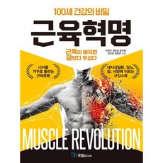 근육혁명 / 하정구 / 국일미디어