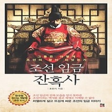 [개똥이네][중고-상] 조선 임금 잔혹사