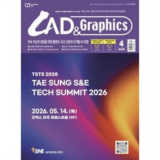 캐드 앤 그래픽스 CAD & Graphics (월간) : 4월 [2026], 이엔지미디어, 이엔지미디어㈜  편집부