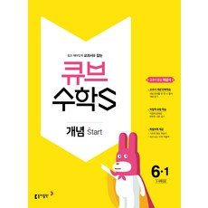 큐브 수학S초등 수학 6-1 개념 Start(2018):교과서 중심 개념서, 동아출판, 초등6학년