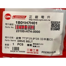 SYM 三陽機車 傳動皮帶 23100-H7H-0000