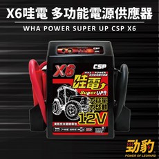 CSP 哇電 X6 救車啟動電源 電霸 柴油堆高機 山貓 農具機 插秧機 12V 遊覽車 工程車 挖土機 公車, 1個, Black