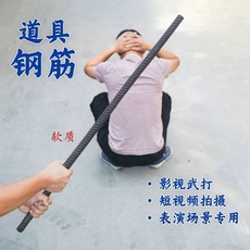 가짜 싸움 쇠파이프 구부리기 연극 소품 드라마 연출 철근, A. 철근 소품