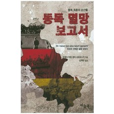 東德滅亡報告書：東德最後的時刻, 天空書, 法蘭克·席倫,君特·夏波夫斯基 共著/沈載萬 譯