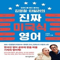 [개똥이네][중고-상] 김영철 타일러의 진짜 미국식 영어