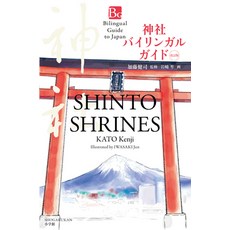 (영문도서) Shinto Shrines Second Edition (Bilingual Guide to Japan) Paperback, Shogakukan Inc., English, 9784093887458