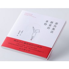 測量那些無法測量的 工藤步 著, 日盛圖書