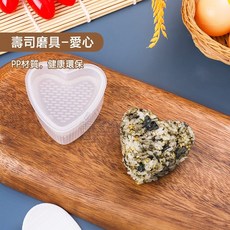 卡通飯糰模具組 DIY壽司便當 三角飯糰模具 - 西西良品, 1個, 愛心