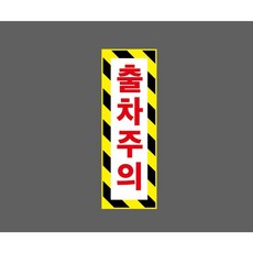 출차주의 빗살 10245970617 1030 스티커, 1개, 산업스티커