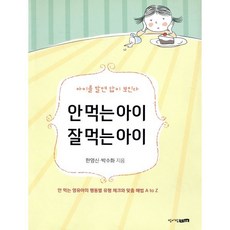 안 먹는 아이 잘 먹는 아이:아이를 알면 답이 보인다, 한영신, 박수화, 청어람Life