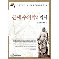 근대 수의학의 역사, 한국학술정보, 천명선