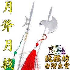 精工 月戟 月斧 模型 約39cm 千順將軍 法器, 如圖, 2個
