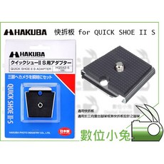 數位小兔【HAKUBA 快拆板】通用型 快裝板 快速底板 雲台, for QUICK SHOE II S