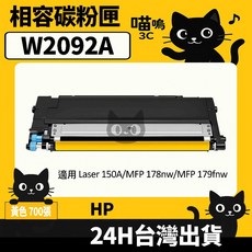 喵嗚3C HP W2090A (119A) 含晶片/盒裝 150a/178nw 彩色副廠碳粉匣, 1個, W2092A黃(700張)