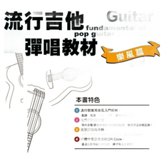 三木樂器《流行吉他彈唱教材 樂風篇》民謠吉他 木吉他 教材 樂譜 吉他自學 吉他彈唱 吉他書 基礎入門, 劉雲平,吳潔鴻