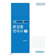 신 공통 한국사 2:공무원ㆍ경찰ㆍ소방직 수험서 | 각종 공직시험의 총서, NT미디어