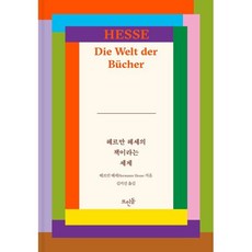 헤르만 헤세의 책이라는 세계, 뜨인돌출판사, 헤르만 헤세