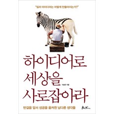 하이디어로 세상을 사로잡아라:반걸음 앞서 성공을 움켜쥔 남다른 생각들, 쌤앤파커스, 이승준