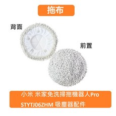 小米 米家免洗掃拖機器人Pro STYTJ06ZHM 副廠配件組：主刷、邊刷、濾網、拖布，完整清潔方案