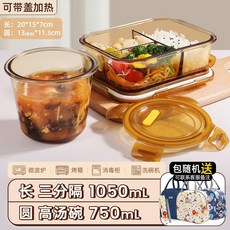 上班族玻璃飯盒帶飯餐盒可微波爐加熱專用碗分隔便當盒保溫保鮮盒, 1個, 琥珀色長三隔1050ML+湯碗750ML+聯名款包+餐具