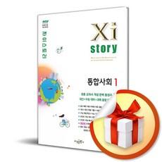 2026 자이스토리 통합사회1 (개정판) (이엔제이 전용 사 은 품 증 정), 사회영역