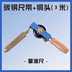 維尼好物 碳鋼尺帶+銅頭(30米) 量油尺, 1個, 3米（帶銅墜）