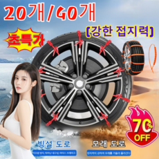 [강한 접지력] 20개/40개 승용차용 눈길 미끄럼 방지 타이어 체인 자동차스노우체인 165~275cm적용 강력 타이어 체인 10초 설치 행사!!, [20개] B버전, 1개