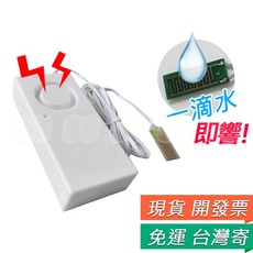 水位警報器 漏水 淹水 警報器 水槽 洗衣機 倉庫 偵測 提醒器, 1個, 水位警報器,含9V電池