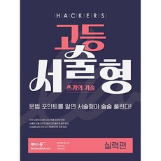 해커스 고등 서술형 쓰기의 기술 실력편 - 문법 포인트를 알면 서술형이 술술 풀린다! ++, 고등학생