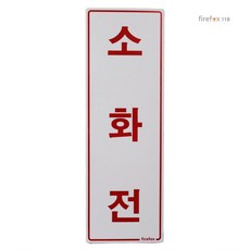 소화전표지판 대형 세로 위치표시 옥내소화전 함 포맥스 표지, 백색바탕적색글씨, 1개