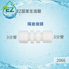EZ居家生活館 塑膠接頭 3分管隔倉直接頭 料號2066, 1個