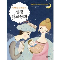 ganggateunpyeonghwa 爸爸講的聖經胎教童話