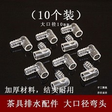 【 199出貨】茶盤通用排水球茶台導水管配件 下水管茶具出水軟管連接茶道彎頭零配件, 大口徑彎頭 (10毫米 10只)