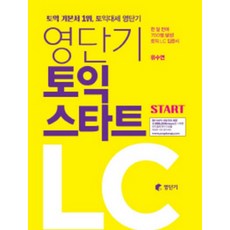 영단기 토익 스타트 LC : 한 달 만에 700점 달성! 토익 LC입문서
