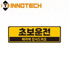 초보운전34 스티커 S108-34S 290X90mm (2개 1set), 1세트, 고휘도반사 스티커 (S108-34P)