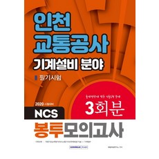 SEOWONGAK NCS仁川交通公社 機械設備領域 筆試 信封模擬考試 3回份(2020)：符合出題趨勢的考古題型問題