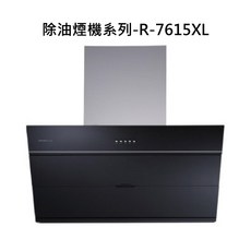 除油煙機系列-R-7615XL，大吸力除油煙，廚房空氣清新，易清潔保養, R-7615XL, SAKURA櫻花-近吸和歐化除油煙機系列-近吸除油煙機(90cm)