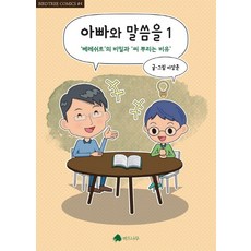 아빠와 말씀을 1:베레쉬트의 비밀과 씨 뿌리는 이유, 버드나무