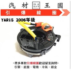 【LM汽材王國】 YARIS 2006年後 時鐘彈簧 安全氣囊線圈 TOYOTA 豐田, 1個, 副廠