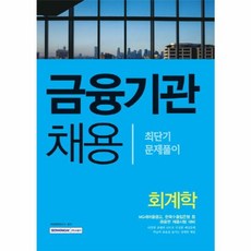 회계학 최단기 문제풀이(금융기관 채용)(2016):MG새마을금고 한국수출입은행 등 금융권 채용시험 대비, 서원각